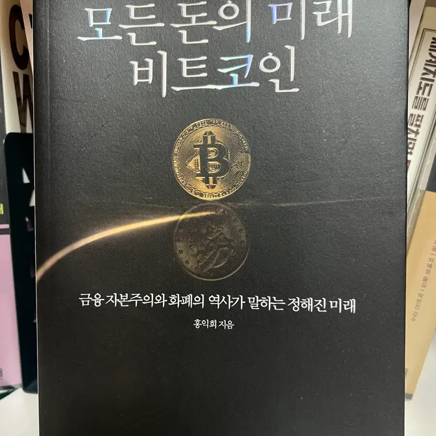 모든 돈의 미래 비트코인 (홍익희 지음)