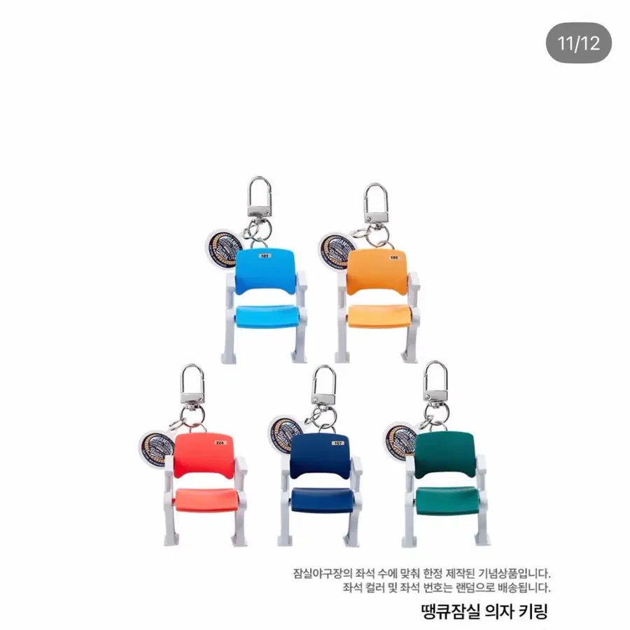 두산 잠실 의자 키링(원하시는 수량 말씀해주세요)