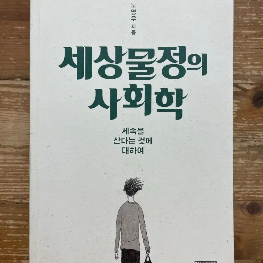세상물정의 사회학 - 노명우