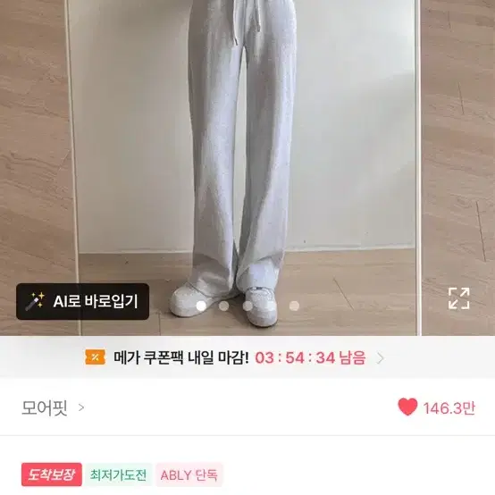 에이블리 모어핏 [MADE] 인생핏 시그니처 트레이닝 롱 와이드 밴딩 팬츠