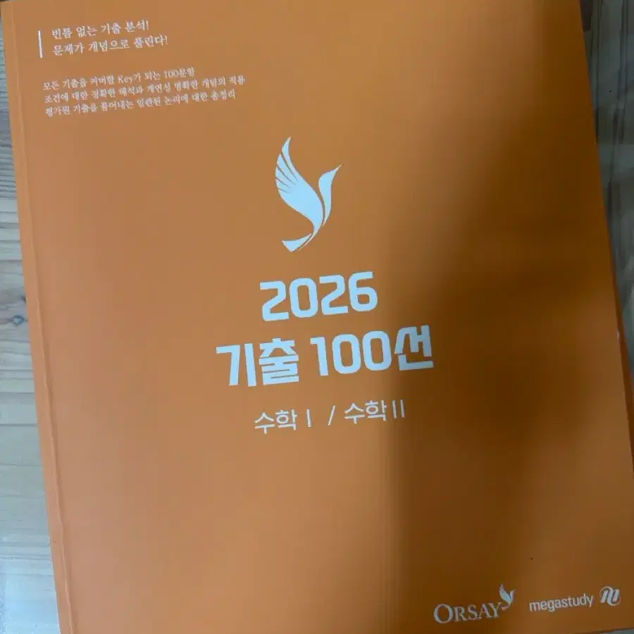 오르새 기출 100선(공통) 기출 50선 (확통) 새것