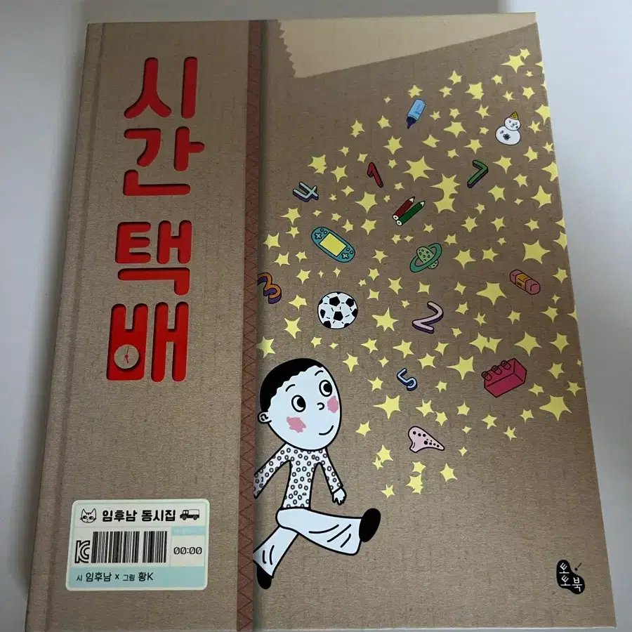 임후남 동시집 시간 택배