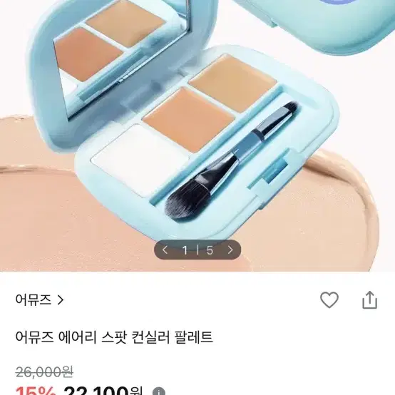 어뮤즈 에어리 스팟 컨실러 팔레트