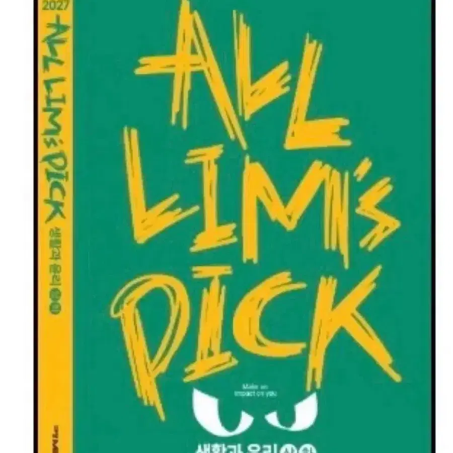 구해요)임정환 올림픽 생윤 본교재랑 부교재 삽니다 all lims pick 생활과 윤리