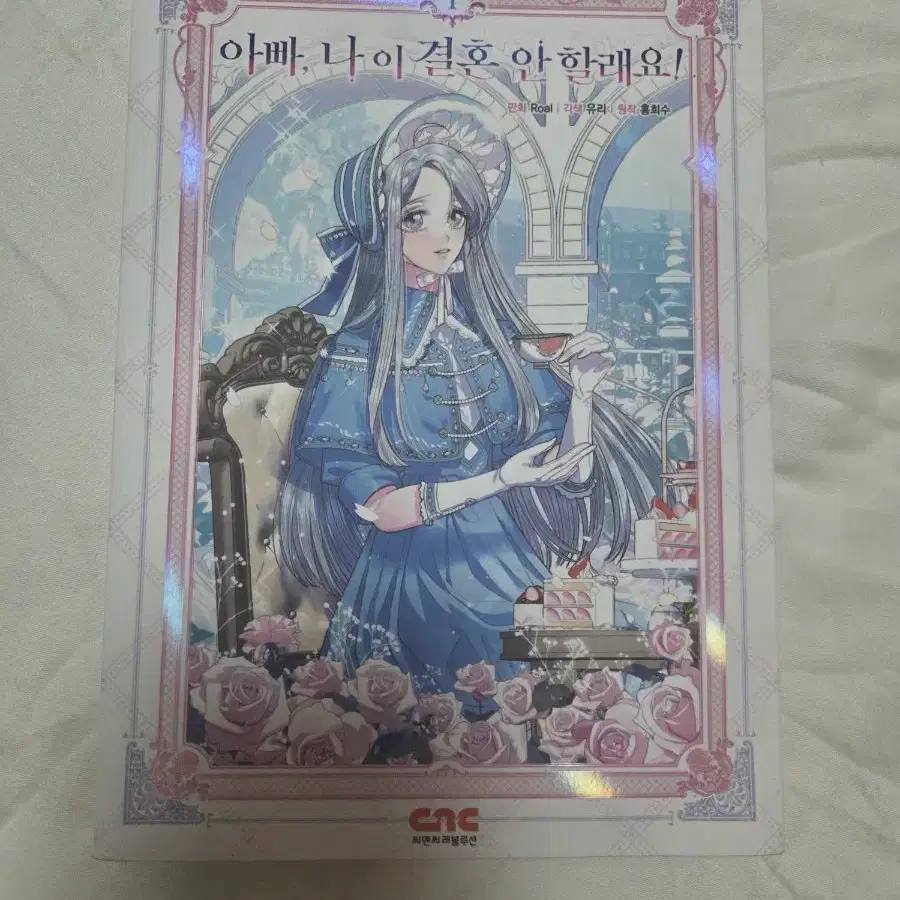아빠,나 이 결혼 안할래요! 단행본 아결안