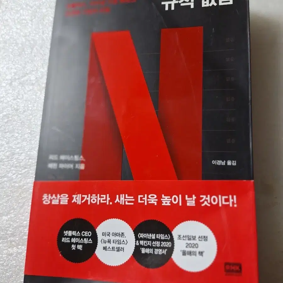 # 규칙 없음(넷플릭스, 지구상 가장 빠르고 유연한 기업의 비밀)