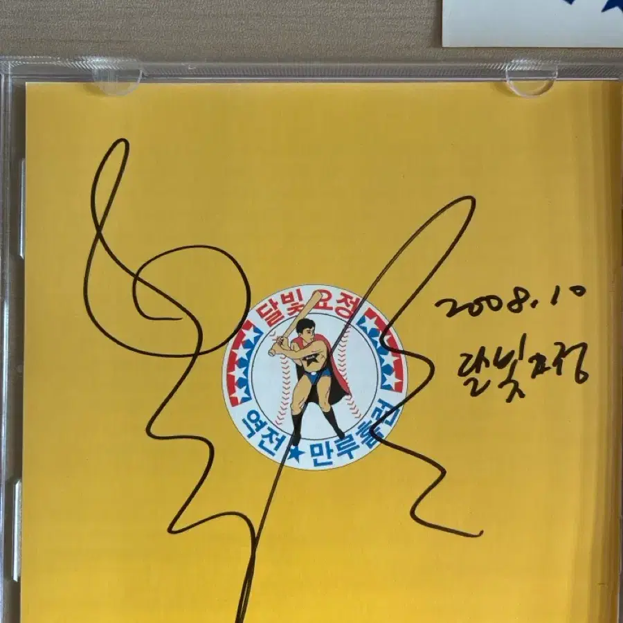 달빛요정역전만루홈런 친필싸인반