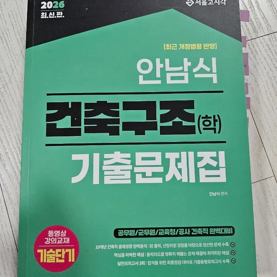 안남식 건축구조(학) 기출문제집 2026 최신판