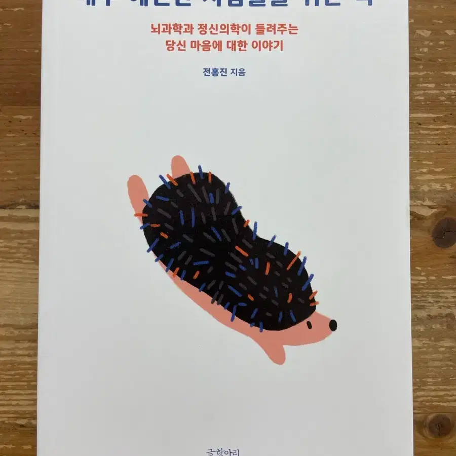 매우 예민한 사람들을 위한 책 - 전홍진