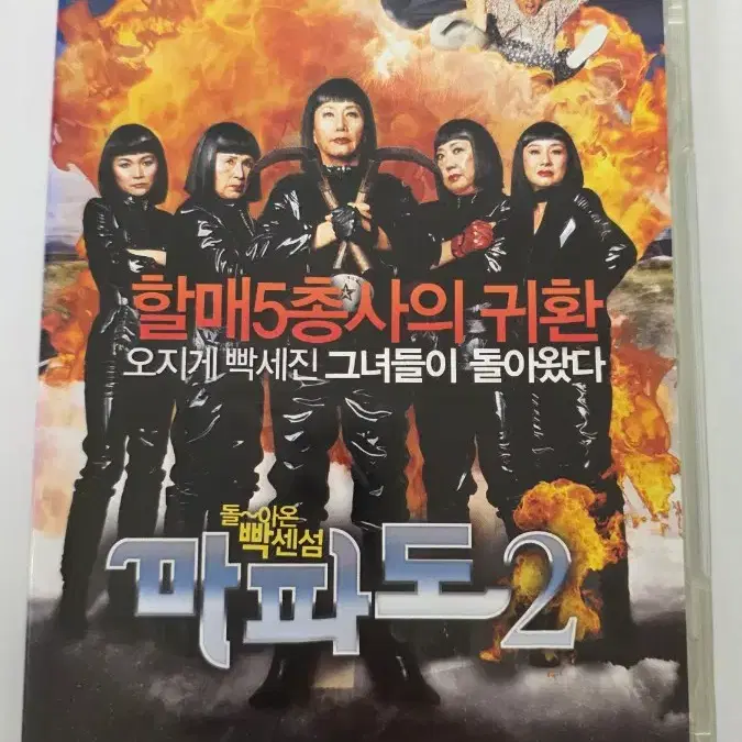 [DVD] 한국영화 "마파도2" 판매합니다.