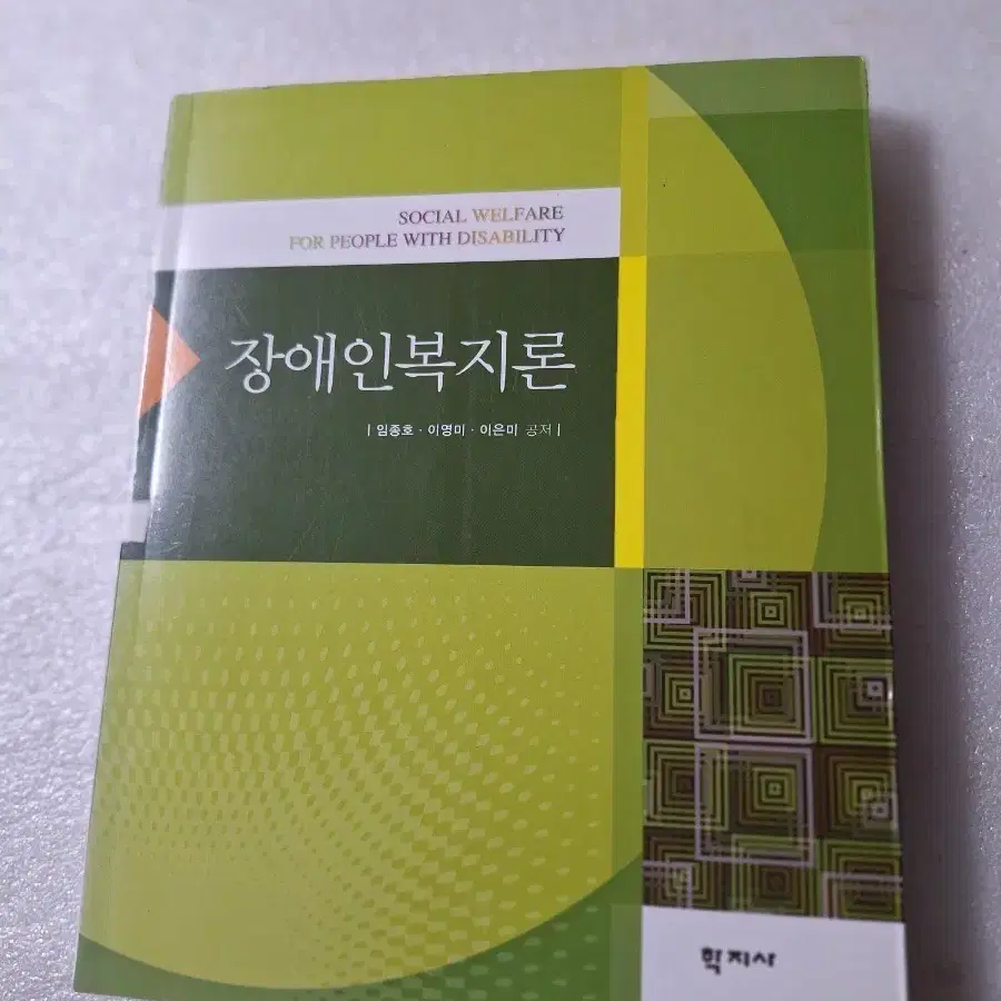 # 장애인복지론(임종호.이영미.이은미 공저)