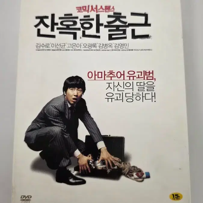 [DVD] 한국영화 "잔혹한 출근" 판매합니다.