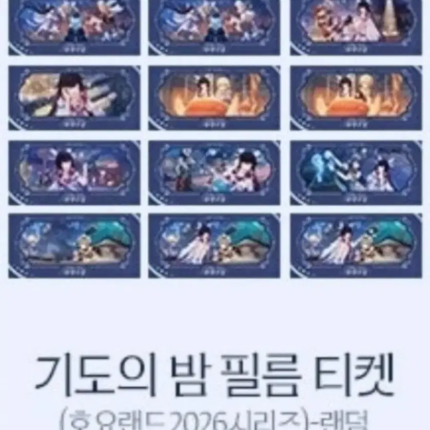 호요랜드 2026 한정 굿즈 원신 기도의밤 필름 티켓 미개봉 5개 세트