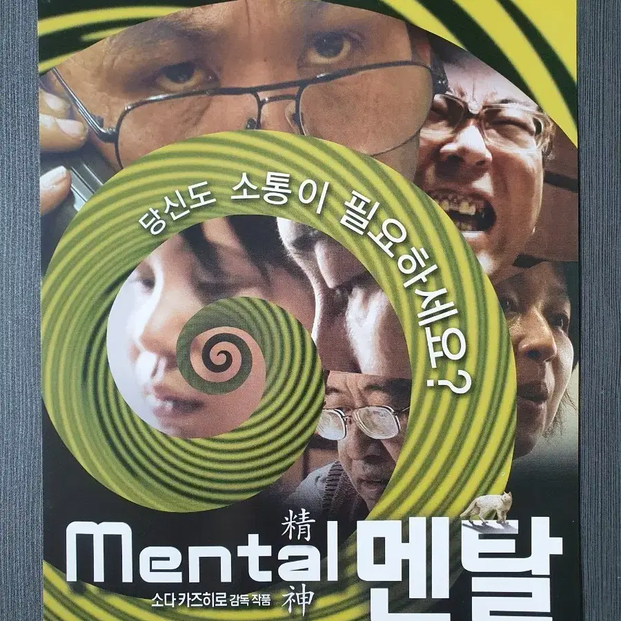 일본 영화 멘탈 전단지 A4 소다 카즈히로