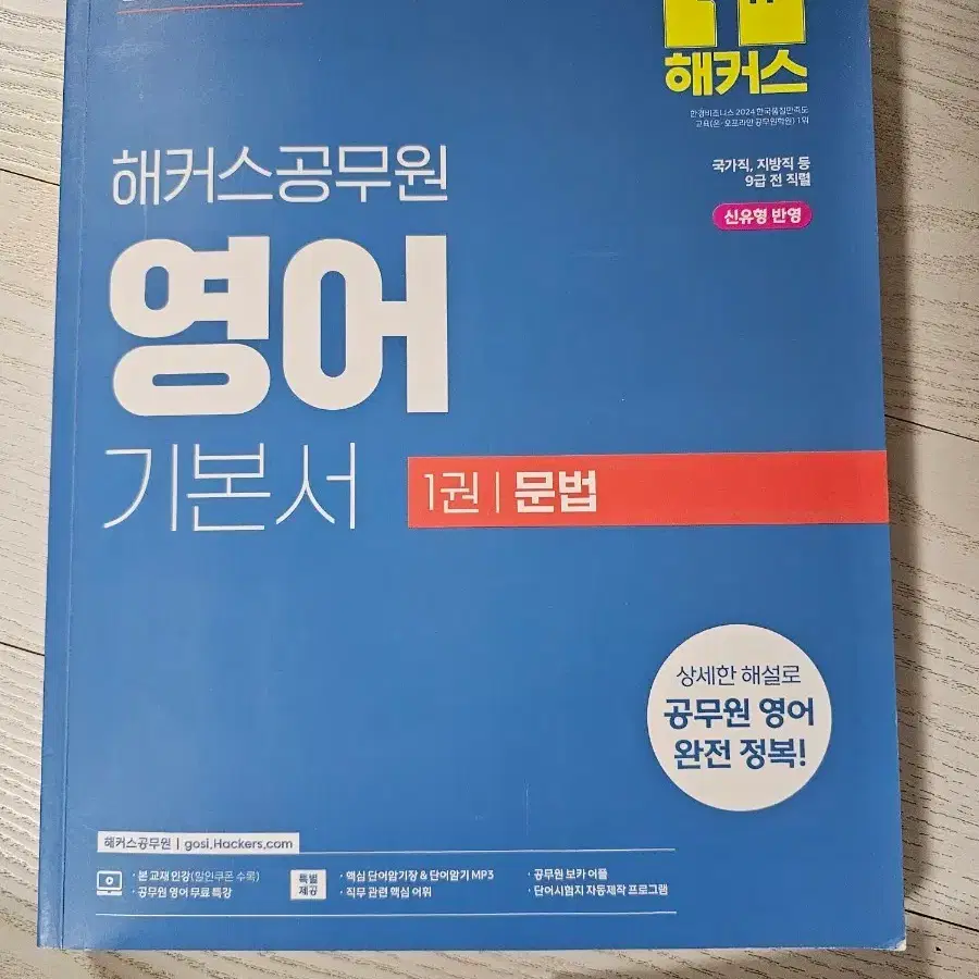 해커스공무원 영어 기본서 1권 문법 2026 최신개정판