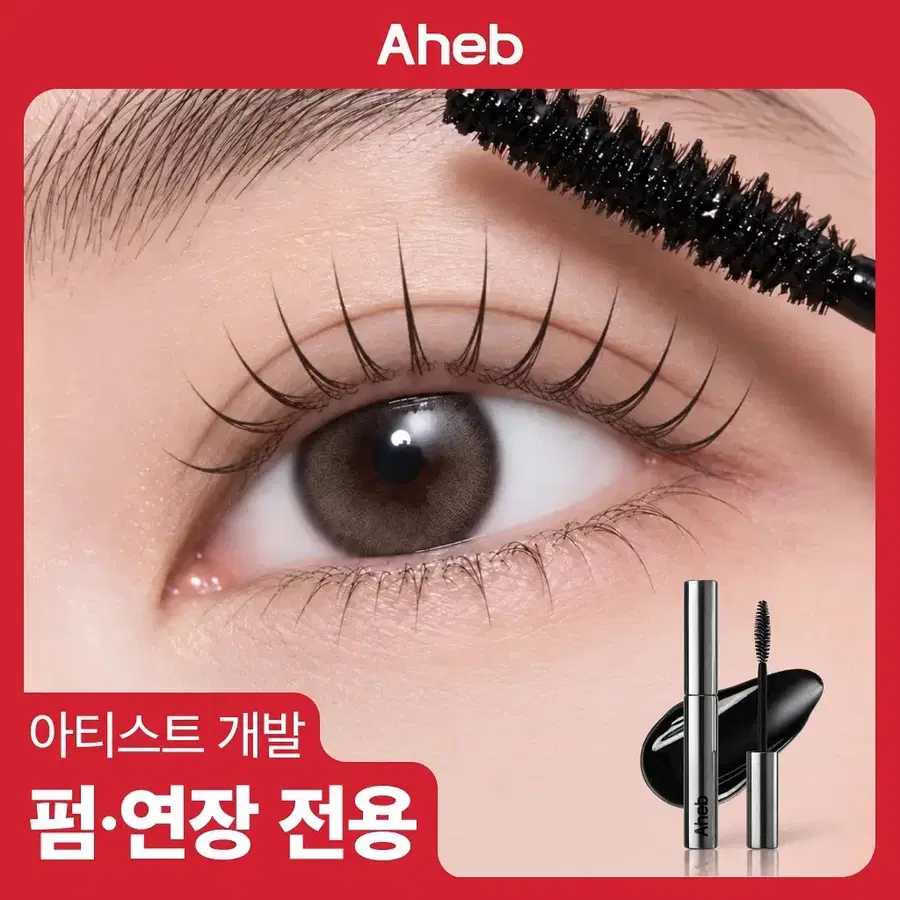 블랙 틴팅 [ 아헤브 ] 래쉬 더블샷 리치 앰플 5g 마스카라 색조화장품