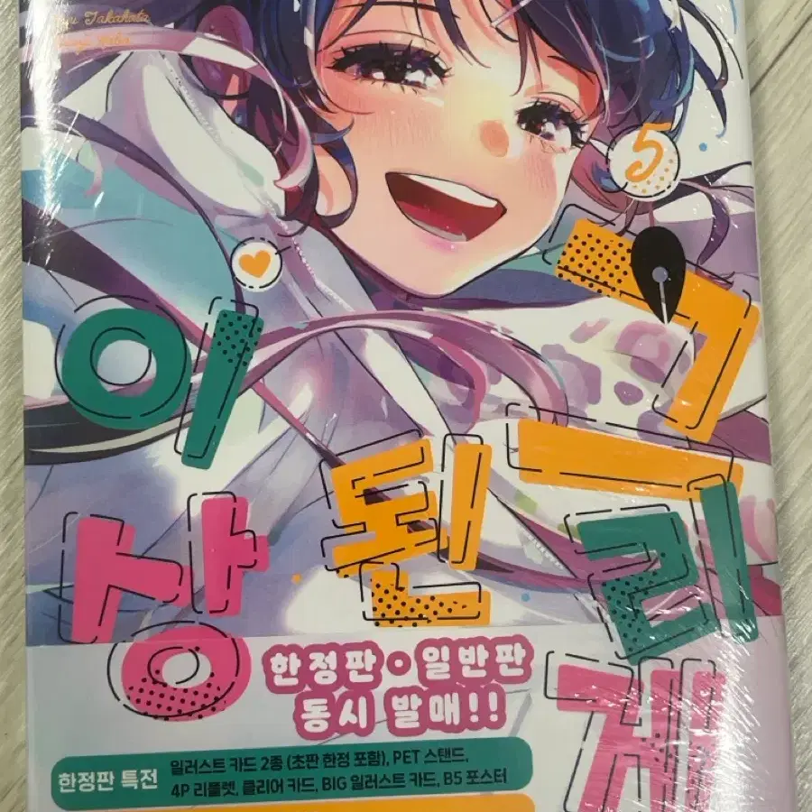 그리게 된 이상 5권 특별판 미개봉