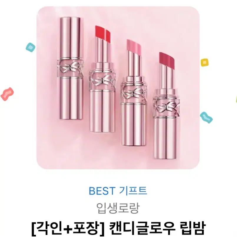 입생로랑 캔디글로우 립밤