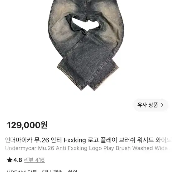 언더마이카 무.26 핏 릴로 플레이 브러쉬드 와이드 데님 팬츠