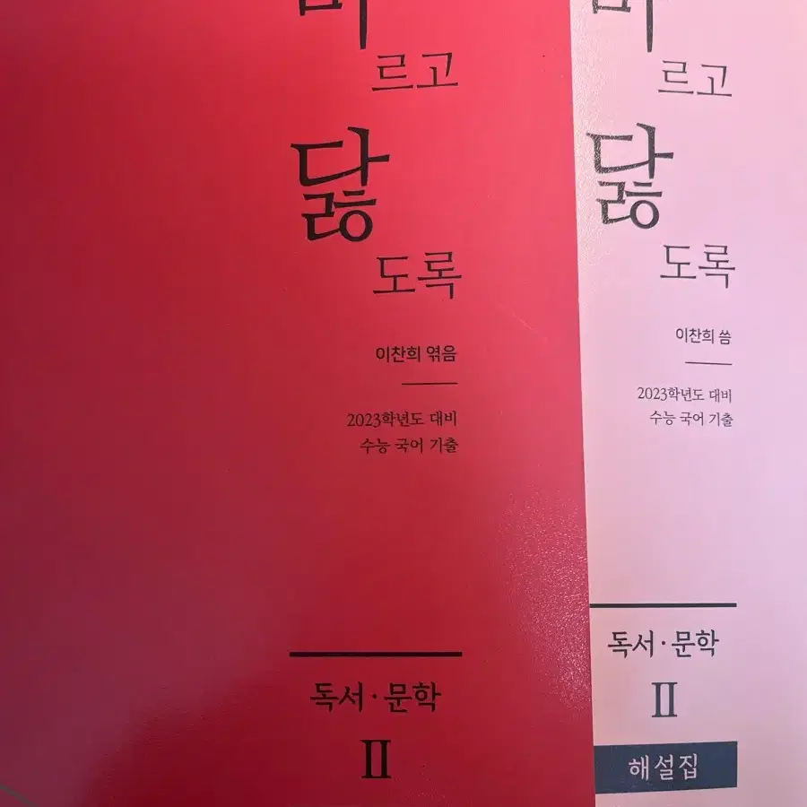 마르고 닳도록 독서문학 II 문제집/해설집