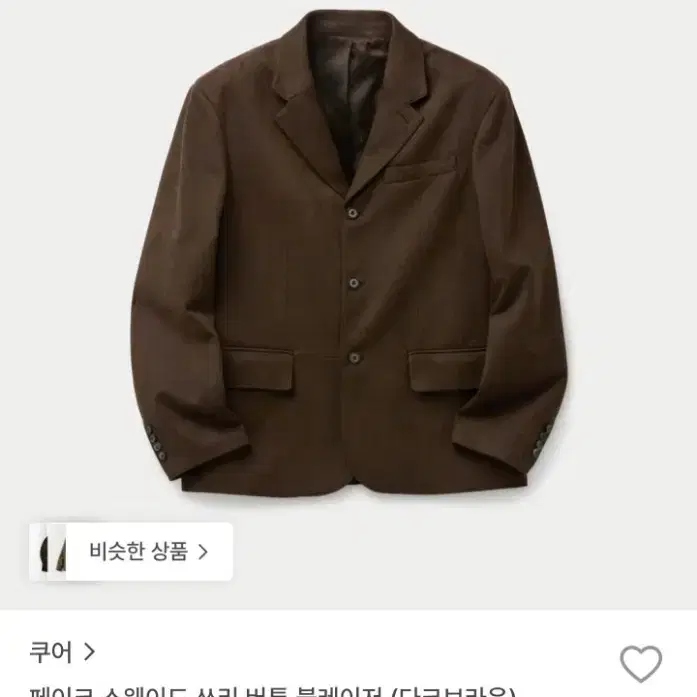 쿠어 스웨이드 쓰리 버튼 블레이저 (다크브라운)