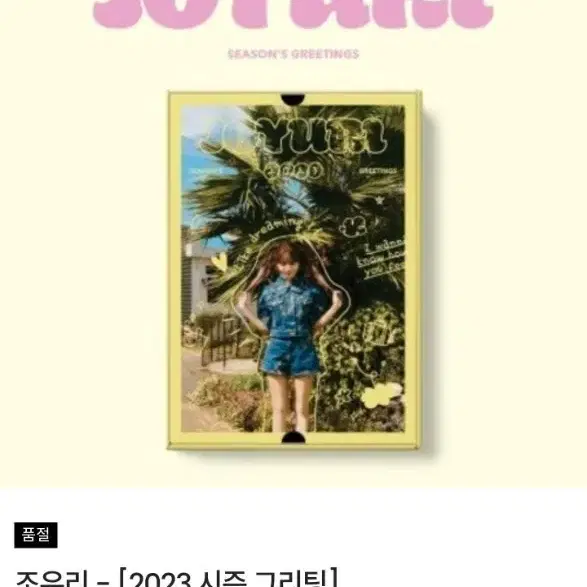 조유리 2023 시즌 그리팅