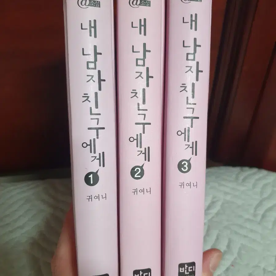 내 남자친구에게 1~3권 귀여니