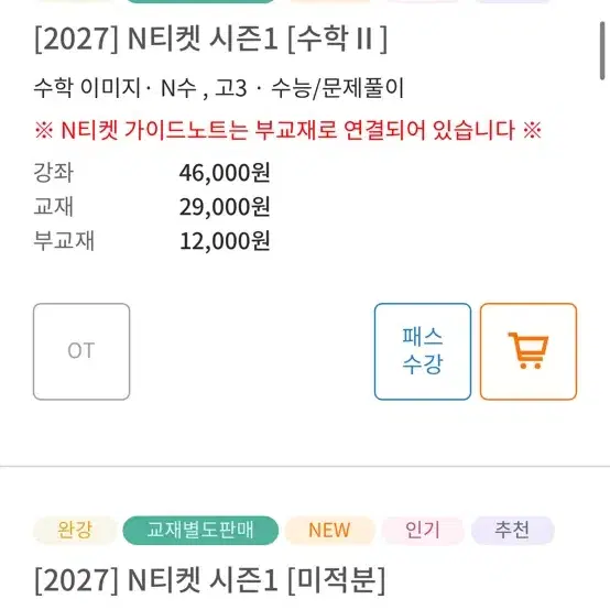 N티켓 시즌1 수1,2 미적 구해요