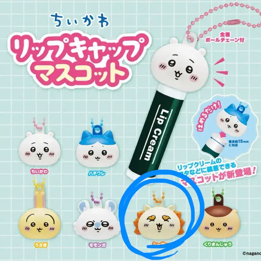 치이카와 립 캡 마스코트 시사 (판매 및 교환)