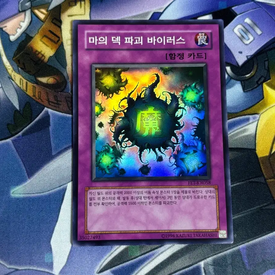 유희왕카드 마의덱파괴바이러스 슈퍼레어
