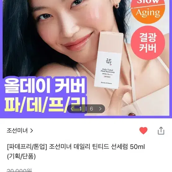 [파데프리/톤업] 조선미녀 데일리 틴티드 선세럼 50ml