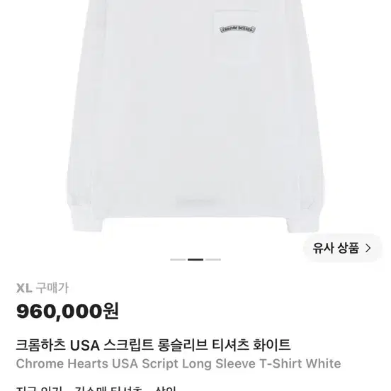 크롬하츠 USA 스크립트 롱슬리브 티셔츠 화이트 XL