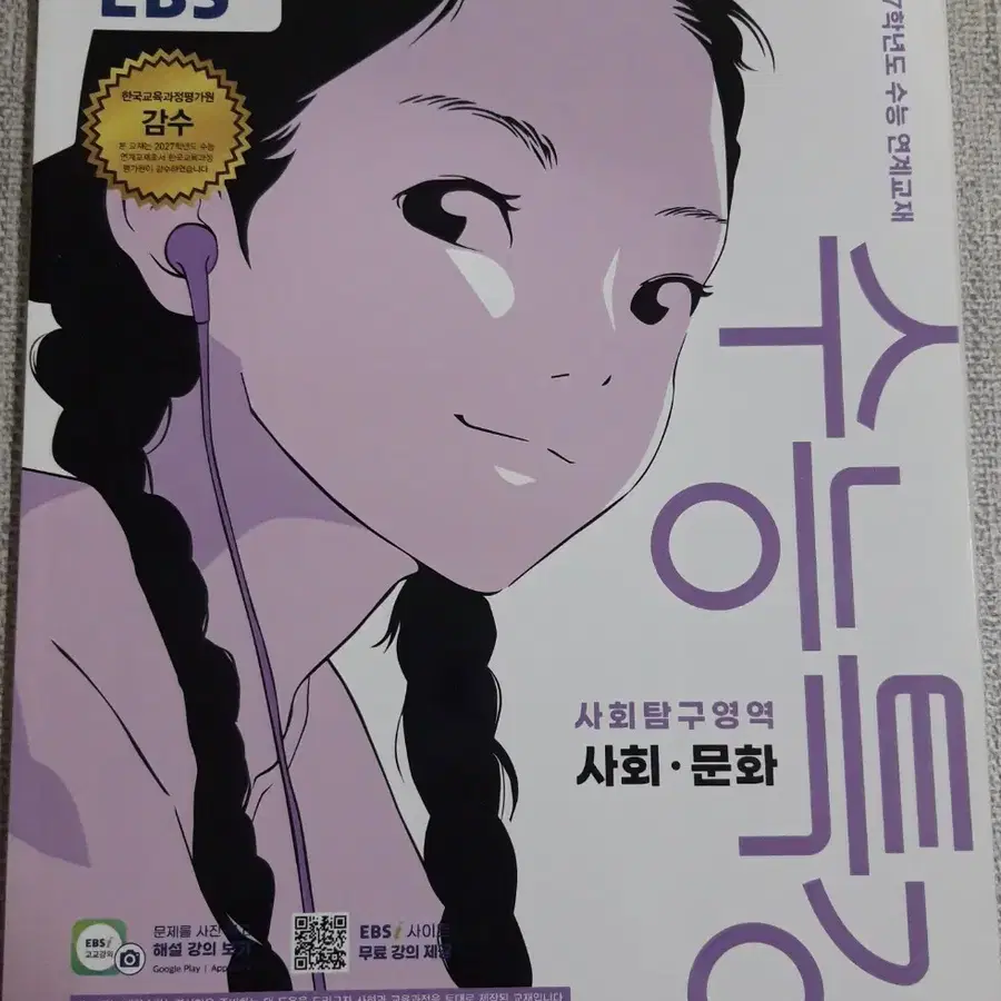 <새상품>2027 EBS수능특강 사회문화 사문