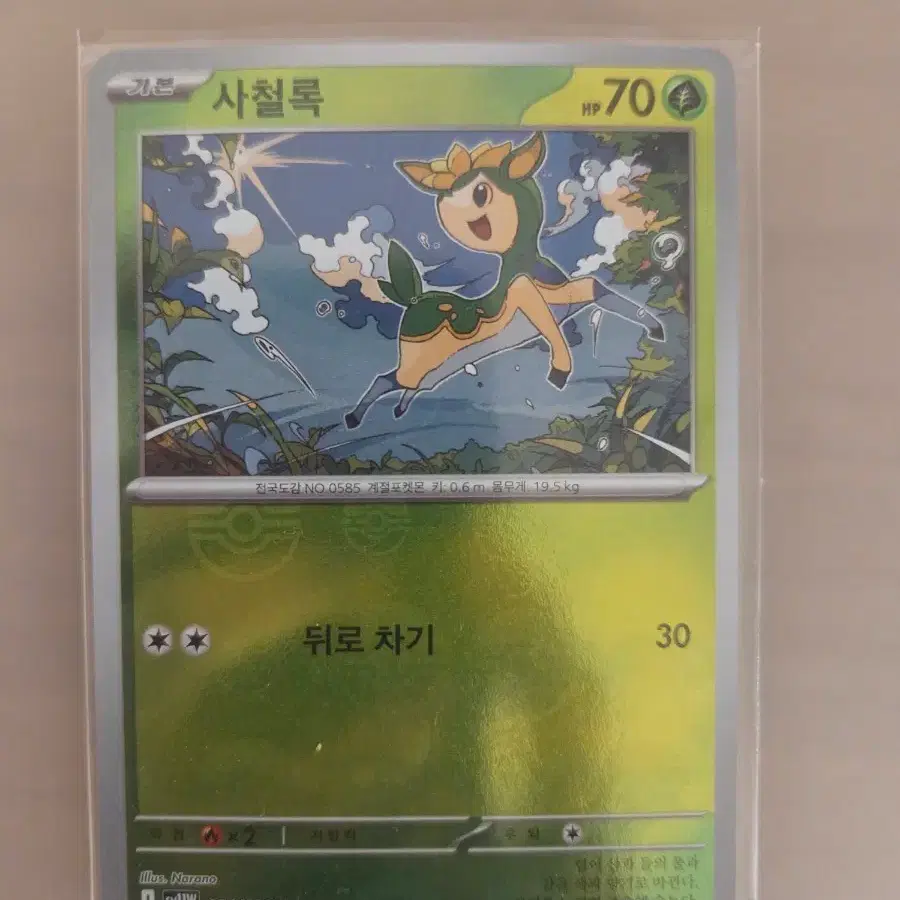 사철록 몬스터볼 에러카드
