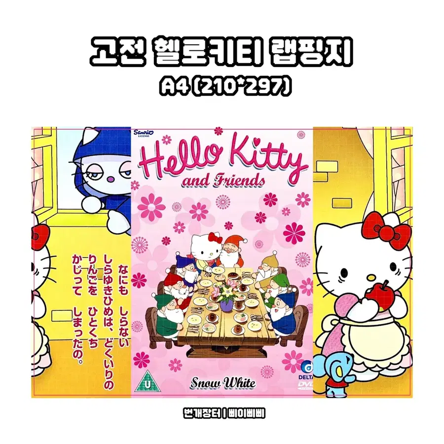 [고전키티 랩핑지] 산리오 고전 헬로키티 포스터 랩핑지 도안판매