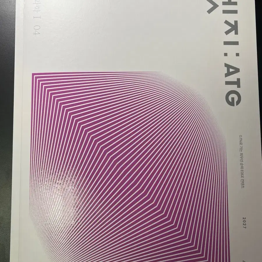 27 시대인재 엣지 생명과학 생1 4권