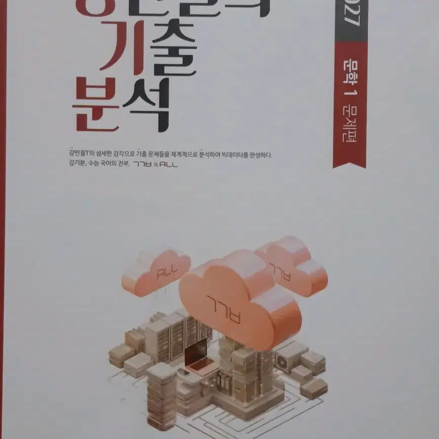 <새책>2027 강민철 강기분 문학 강민철의 기출분석 6권 풀세트 팔아요