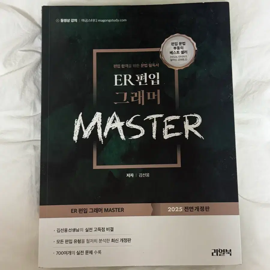 ER 편입 그래머 MASTER 2025