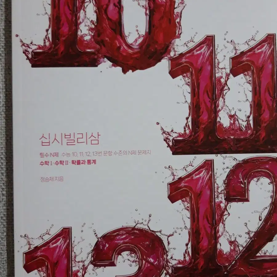 [새책] 2027정승제 십시빌리삼 수1 수2 확통 확률과 통계