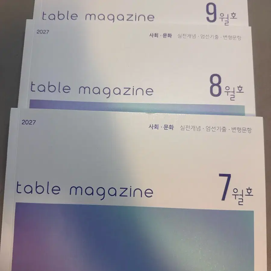 시대인재 테이블 매거진 7/8/9월 일괄