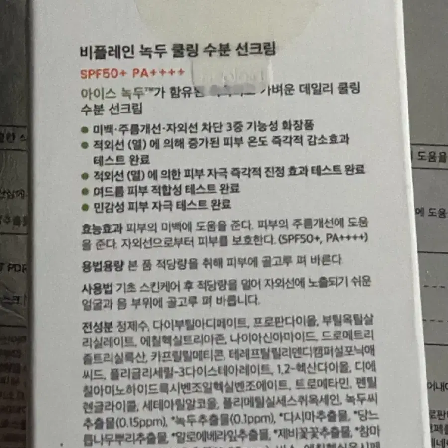 비플레인 녹두 쿨링 수분 선크림 SPF50+ PA++++
