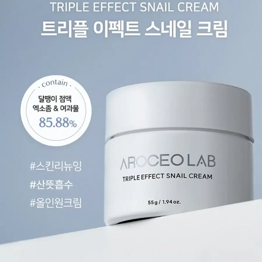 아로셀 트리플 이펙트 스네일 크림 55g