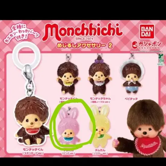 몬치치 메지루시 가챠 치무탄