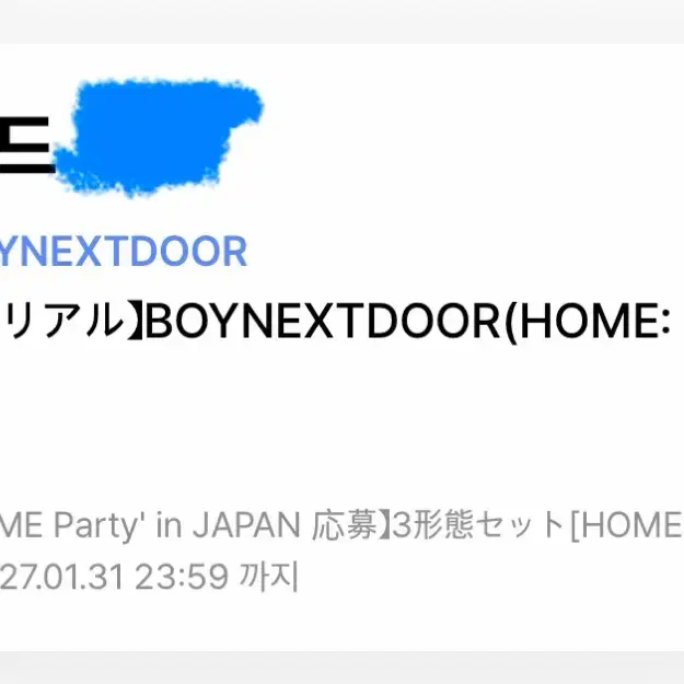 BOYNEXTDOOR DELUXE 보넥도 홈 디럭스 일본 시리얼 응모 판매