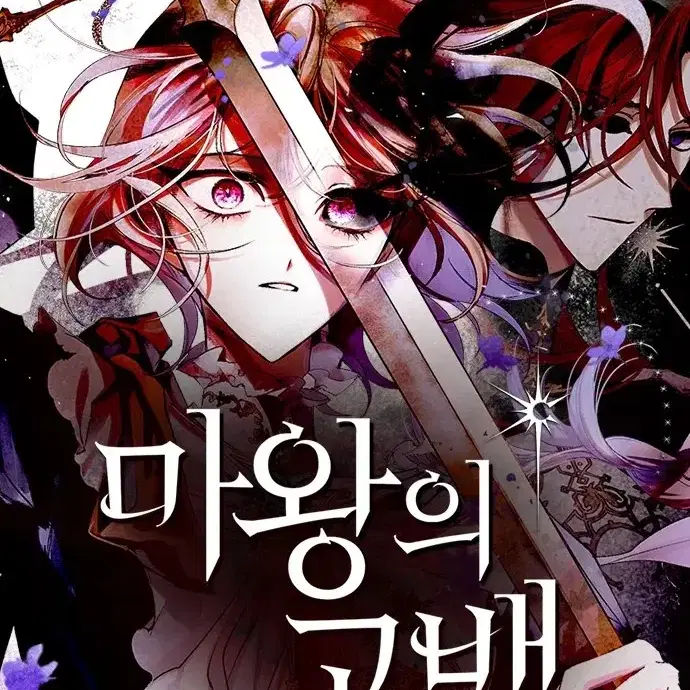 마왕의 고백 유어마나 팝업카페 대리구매 해드립니다