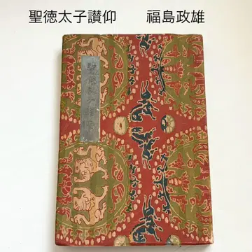 성덕태자 찬앙 후쿠시마 마사오 쇼와 22년 나가타 문창당 고대사 일본사 사료 쇼와 레트로