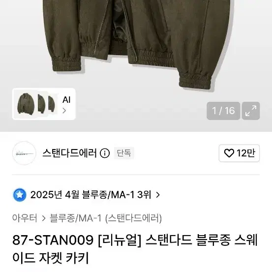 스탠다드에러 스웨이드 블루종 카키 s 삽니다