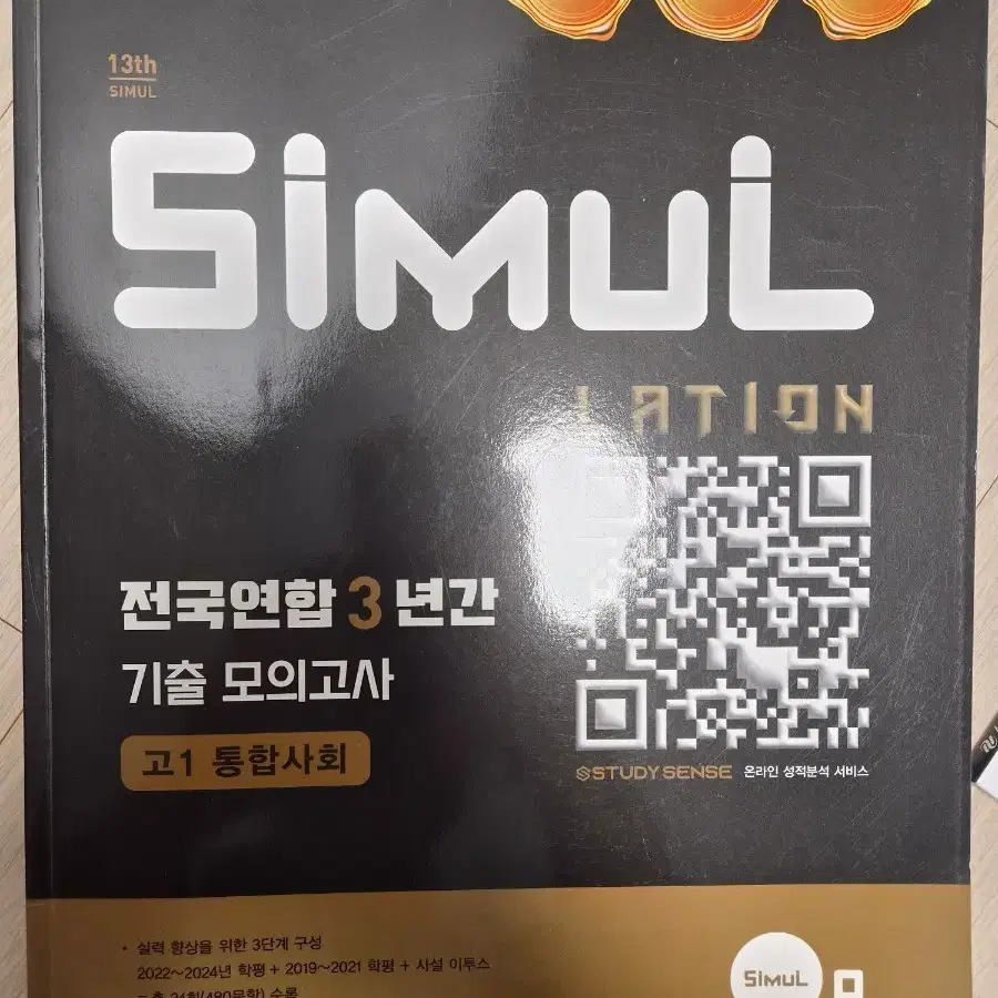 시뮬 통합사회 고1 (2025)