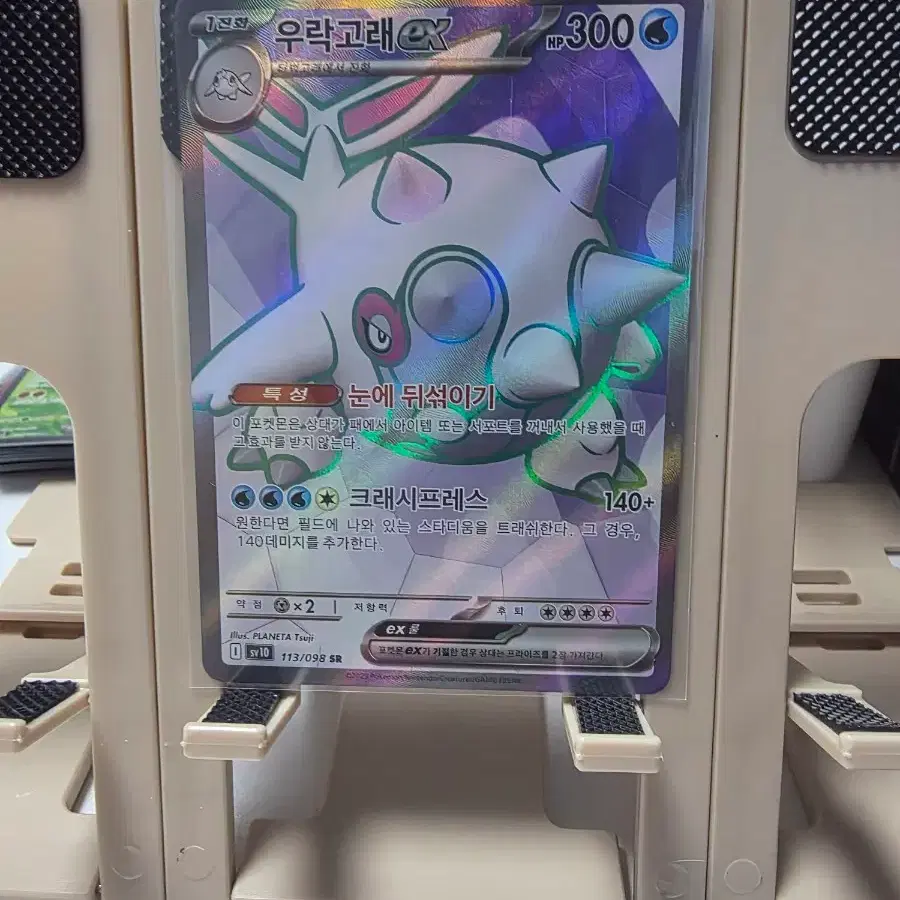 우락고래 EX 113/098 SR