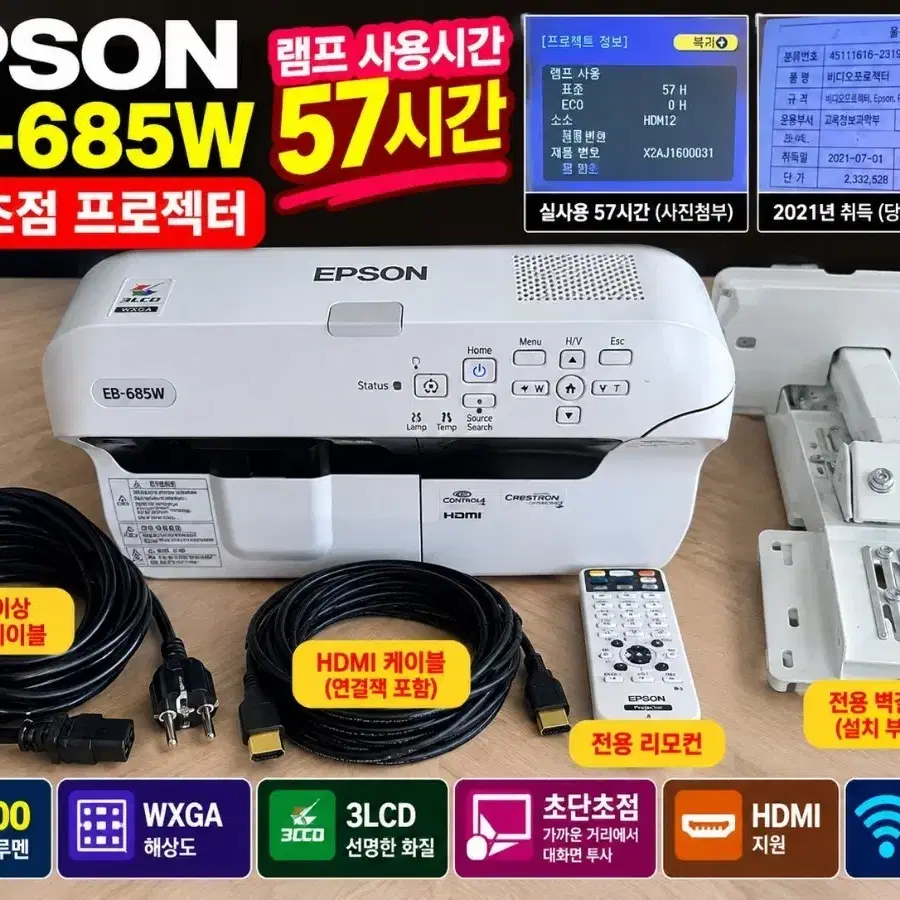 엡손 EB-685W 초단초점 프로젝터 WXGA 3500ANSI 3LCD